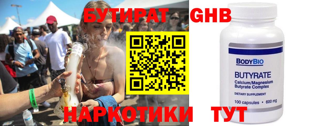 БУТИРАТ  Вход с VPN  Новый Уренгой  Бутират вода 