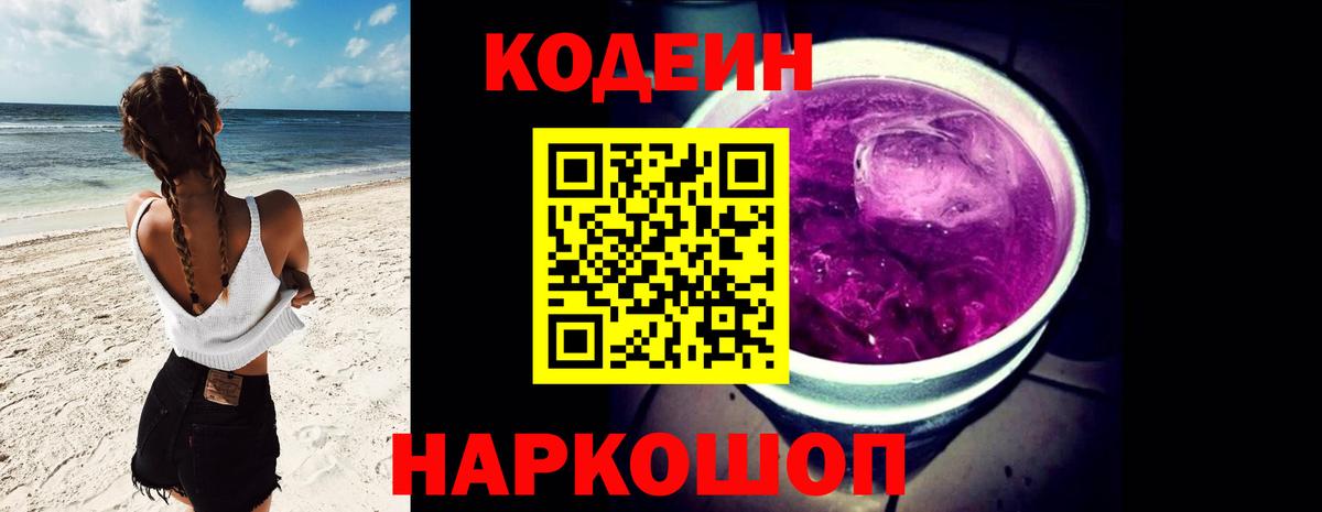 Codein Purple Drank  Вход с VPN  Новый Уренгой  Кодеиновый сироп Lean напиток Lean (лин) 